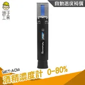頭手工具 折射儀 加水酒 測量酒精濃度 伏特加 酒精測試儀 MET-ACM 酒精度計 測酒精濃度 