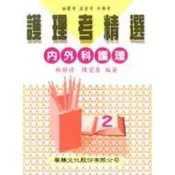 新護理考精選(二) 內外科護理 (含題庫)