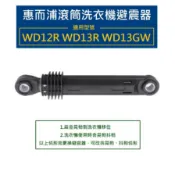 惠而浦滾筒洗衣機 避震器 減震器 WD12R WD13GW WD13R