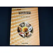 【考試院二手書】《福利與保險》ISBN:9576616530│空大│許道然、劉見祥│七成新(31D14)