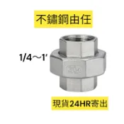 👋Hi 五金👋 不鏽鋼由任 1/4～1‘ 白鐵由令 現貨秒出🔥