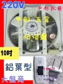 『中部批發』鋁葉 220V 海神牌 10吋  通風扇 抽風機 電風扇吸排電風扇 吸排兩用窗型排風扇 鋁葉型 小吃店用