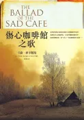 樂天Kobo電子書 傷心咖啡館之歌【電子書】