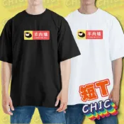 羊肉爐 台灣 小吃 衣服 落肩 厚磅 寬版 T恤 白T 黑T 中性 大尺碼 純棉 涼感衣 機能衣 吸濕排汗