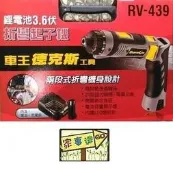 [ 家事達 ]車王 德克斯 RV439 3.6V 充電起子機 特價 可折疊式扭力起子機 扭力可調
