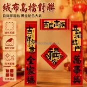 台灣出貨✨ 2027 羊年絨布對聯 加厚背膠門貼 百福臨門橫批 福字全套組合 春節大門裝飾 居家喜慶佈置