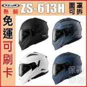 🎁送內襯組🔥免運👍全新公司貨🎉 瑞獅 ZEUS 613H ZS-613H 素色 可拆下巴 內墨鏡片 DOT 全罩 安全帽