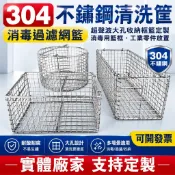 BZ🎁【不鏽鋼清洗筐】【消毒過濾網籃】304 超聲波大孔收納框籃定製 消毒用籃框 工業零件放置