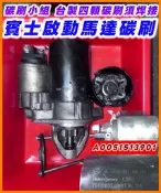 ⭐碳刷小組⭐Bosch 啟動馬達碳刷 非整組要自己焊 賓士 BMW VW啟動馬達碳刷 福斯啟動馬達碳刷