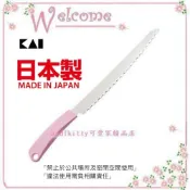 (店+)【KAI 貝印】asdfkitty*日本製 貝印 粉柄長麵包刀 吐司刀 好切不凹塌.吐司 法國麵包都可切-正版商品