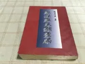 [小吳書坊] 8-3-無法無天調查局--楊清海 著--(有泛黃˙水痕)