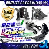 ˋ 昊斯達 ˊ (1台4只) 豐田 EXSIOR PREMIO 全車份.引擎腳 引擎托架 引擎支架 台製新品