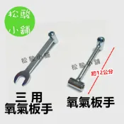 【松駿小舖】含稅 氧氣板手 二用 板手 三用氧氣板手 乙炔板手 氧氣瓶 套筒板手 雙套筒 扳手 拆卸 焊接氧氣瓶