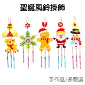 聖誕節 聖誕風鈴 掛飾DIY 手作材料包 不織布風鈴  勞作 風鈴 聖誕派對 耶誕節【XM0242】《Jami》