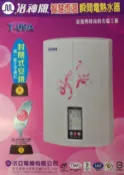 【 老王購物網 】洛神牌 T-09A 微電腦控溫 瞬熱型電熱水器 即熱電熱水器~與櫻花牌SH-118同等級