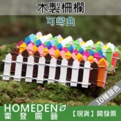 (店+)木製柵欄 微景觀 小柵欄 柵欄 指路牌 圍籬 DIY造景 盆栽 造景【HOMEDEN霍登園藝】