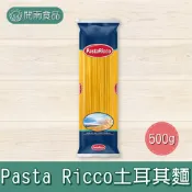 Pasta Ricco 洛可 土耳其麵 土耳其義大利麵500g【開南食品】
