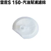 雷霆S-汽油幫浦濾綿【SR30JD、SR25JC、SR30JC、SR25JD、SR30JE光陽濾棉濾網濾清器】