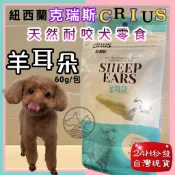 🌺妤珈寵物店🌺 克瑞斯➤羊耳朵 60g/包➤紐西蘭 CRIUS 100%天然純羊肉點心 犬狗零食 低溫乾燥技術