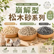 🔥隔日到貨🔥草頭莊牧草【崩解型松木砂】 MIT天然木屑砂 兔子 貓砂 便盆 原味 小蘇打 活性碳 環保 除臭 吸水 寵物