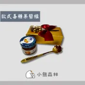 【小熊森林】歐式喜糖盒果醬組（贈湯勺匙）瑞士Hero小果醬 二次進場 桌上禮 婚禮小物 賓客禮 手工果醬 活動小禮物