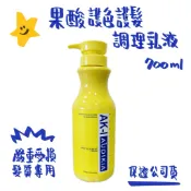 AK-I 果酸護髮護色調理乳液買(嚴重受損專用)(700ml)