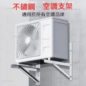 開發票✨冷氣支架加厚304不鏽鋼空調外機支架美的海爾格力小米通用1.5/2/3匹掛架子冷氣安裝架冷氣外機支架