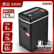 【良興購物網】AURORA 震旦行 8張 細碎式超靜音雙功能碎紙機 AS890MQ