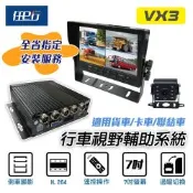 任e行 VX3 環景四鏡頭 1080P 行車紀錄器 行車視野輔助器、大貨車、大客車及各式車輛適用