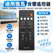 適用雅馬FSR78 SR B20A YAS-106 YAS-207 ATS-1060 YAS-107遙控器