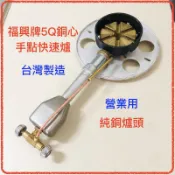 (附發票)福興牌 5Q手動點火快速爐 單爐心 純銅爐心 單口爐 快炒爐 液化瓦斯桶專用 中壓 台灣製造 瓦斯爐