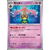○白嘿熊卡牌● 南瓜怪人 普卡 全國圖鑑No.0711 未來閃光 寶可夢卡牌中文PTCG
