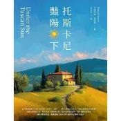【momoBOOK】托斯卡尼豔陽下(電子書)