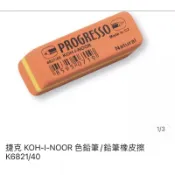 （快速出貨）KOH-I-NOOR色鉛筆橡皮擦 捷克