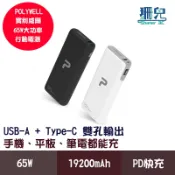 POLYWELL 寶利威爾 65W大功率行動電源 雙向快充 19200mAh USB Type-C 可充筆電 行動充