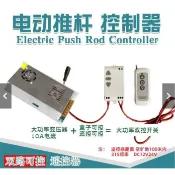 新品電動推桿大功率220v12v24電源開關l型推桿電機伸縮杆升降器控制器可開發票ca[領邦五金配件]