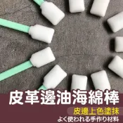 【縫紉王】 皮革 邊油棒 無塵 海棉棒 DIY 工具 海棉 棉籤 擦拭棒 植鞣 染色 封邊 塗抹 邊油 皮邊上色 海綿
