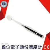 利器五金 【數位電子鹽分濃度計】手持鹽度計 鹽度儀 鹽度監控計 湯匙鹽濃度計