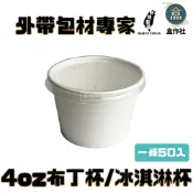 【盒作社】4oz空白紙質布丁/冰淇淋杯#台灣製造/小紙杯/醬料杯/布丁紙杯/免洗餐具/環保餐盒/小湯杯/甜品杯