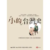 「小的」台灣史[88折]11100628559 TAAZE讀冊生活網路書店