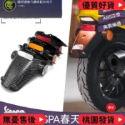 台灣出貨 後土除 後擋泥板 vespa 偉士牌機車改裝配件 春天 衝刺150後擋泥板 帶反光卡 後牌照板