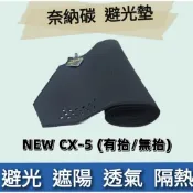 ⭐️蝦皮代開發票⭐️台灣製造⭐️MAZDA NEW CX-5 (有抬/無抬) 奈納碳 竹炭 儀表板 避光墊