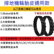 ✨台灣12H出貨✨掃地機器人 輪胎皮通用款 附免釘膠 僅適用小米 米家 石頭 iRobot Roomba 小瓦等掃拖機
