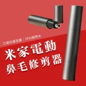 一號店數碼 小米 米家 電動 鼻毛修剪器 修鼻毛 鼻毛剪 剪鼻毛 除鼻毛器 除鼻毛機 電動鼻毛器 修剪器 鼻毛機
