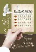 【Pubu電子書城】點燃光明燈 (電子書) 作者：謝伯峯 編著 dahjaan