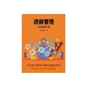 (店+)【前程出版社】[~書本熊] 連鎖管理：理論與實務 初版2023 許英傑 9786269592364