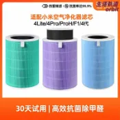 生活軌道 【高效除醛】米家淨化器濾芯 空氣淨化器濾芯 小米濾芯 淨化器濾芯 適配4Pro/4Lite/Pro H/F1/2s/3代/5s 高效除菌除甲醛 原裝品質