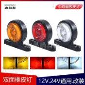 【核心賣點】24V 貨車雙面示寬燈 LED 信號燈 示廓燈 腰燈 示高燈 油罐車 雙向側燈 邊燈 貨車燈
