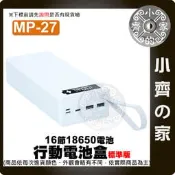 【快速出貨】MP-27/28/29 標準/快充/無線版 螺絲拆卸 十六節18650 QC快充 行動電源盒 小齊的家