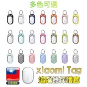 小米Tag保護套【台灣現貨】小米定位器 追蹤器 矽膠保護套 Xiaomi Tag保護套 寵物 老人追蹤手環